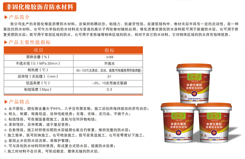 非固化橡膠瀝青防水(shuǐ)材料